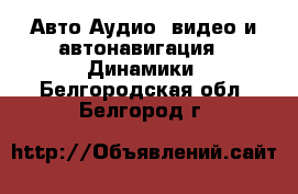 Авто Аудио, видео и автонавигация - Динамики. Белгородская обл.,Белгород г.